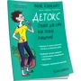 Мой блокнот. Детокс