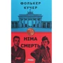Фолькер Кучер: Німа смерть