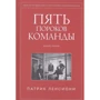 Патрік Ленсіоні: П'ять пороків команди