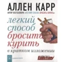 Аллен Карр: Легкий способ бросить курить в кратком изложении
