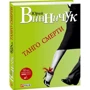 Юрий Винничук: Танго смерти: Обложка Твердая