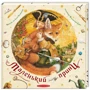 Антуан де Сент-Екзюпері: Маленький принц