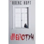 Алекс Норт: Шепотун