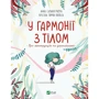 Анна Сальвія Рібера, Крістіна Торрон Віяльта: У гармонії з тілом. Про менструацію та дорослішання