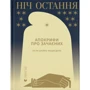 Неля Шейко-Медведєва: Ніч остання. Апокрифі про Зачаєних