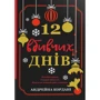 Андрейна Кордані: 12 вбивчих днів