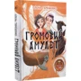 Олена Терещенко: Громовий амулет