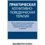 Джефф Ріггенбах: Практична когнітивно-поведінкова терапія. 185 інструментів для управління тривогою, депресією, гнівом, поведінковими моделями та стресом