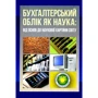 Бухгалтерський облік як наука. Від основ до наукової картини світу