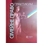 Сімейне право. Практикум. Навчальний посібник