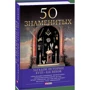 Скляренко, Сядро, Очкурова: 50 знаменитых загадок истории XVIII—XIX веков: Жанр Мировая история