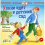 Ліана Шнайдер: Конні йде в дитячий сад