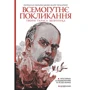 Тарас Шевченко: Всемогутнє покликання. Твори Тараса Шевченка. Книга 2