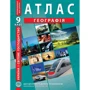 Атлас "Географія. Україна і світове господарство" 9 клас (1/50)