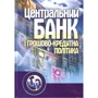 Косова: Центральний банк і грошово-кредитна політика