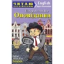 Оповідання/ Stories. Читаю англійською