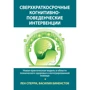 Лен Сперри, Василия Биненсток: Сверхкраткосрочные когнитивно-поведенческие интервенции. Новая практическая модель в области психического здоровья и интегрированной помощи