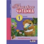 Читанка "Перші кроки". 1 клас