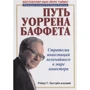 Роберт Хагстрём: Путь Уоррена Баффета. Инвестиционные решения величайшего в мире инвестора