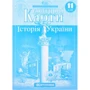 Контурні карти "Картографія" "Історія України" 11 клас (1/100)