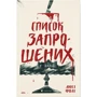 Люсі Фолі: Список запрошених