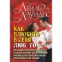 Лейл Лаундес: Як закохати в себе будь-якого