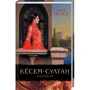 Ширін Мелек: Кесем-султан. змова