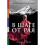 Томас К. Шор: В шаге от рая. Правдивая история путешествия тибетского ламы в Страну Бессмертия