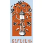 Григорій Сковорода: Місяцеслов за Сковородою: Обкладинка Твердая