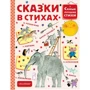 Сказки в стихах