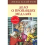 Энид Блайтон: Дело о пропавших медалях