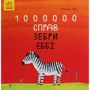 Наталія Чуб: 1000000 справ зебри Еббі
