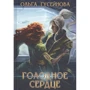 Ольга Гусейнова: Голодне серце