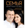 Андрій Оністрат, Валентина Хамайко: Сім'я. Бізнес-проект ХХІ століття