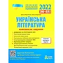 ЗНО + ДПА +2021: Українська література. Комплексне видання + УЗАГАЛЬНЕНА ТАБЛИЦЯ для повторення