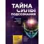 Джозеф Мерфи: Тайна силы подсознания. Измените свое мышление, чтобы изменить жизнь