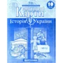 Контурні карти "Картографія" "Історія України" 10 клас (1/100)