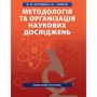 М. Ю. Євтушенко, М. І. Хижняк: Методологія та організація наукових досліджень