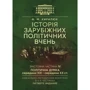 Ф. М. Кирилюк: Історія зарубіжних політичних вчень. Навчально-методичний комплекс у 4-х частинах. Змістовна частина ІV «Політична думка середини XIX – середини XX ст.