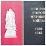 Библиотека "История Второй Мировой Войны": Производитель Купола