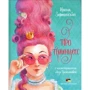 Ирина Зартайская: Про принцесс