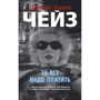 Джеймс Хэдли Чейз: За все надо платить