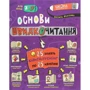 Василь Федієнко: Основи швидкочитання