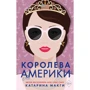 Катаріна МакГі: Королева Америки