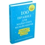 Найджел Камберленд: 100 правил для майбутніх мільйонерів Стислі уроки зі створення багатства: Виробник КМ-Букс