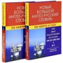 Новий великий англо-російський словник з нафти і газу. У 2 томах. Близько 250 000 слів: Виробник Berlitz