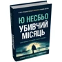 Ю Несбьо: Убивчий місяць (детектив Гаррі Голе): Количество страниц 520