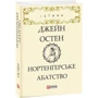Джейн Остен: Нортенгерське абатство: Автор Джейн Остин