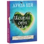 Луиза Хей: Исцели себя сам: Количество страниц 400