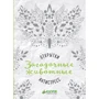 Загадочные животные. Открытки-антистресс